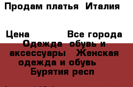 Продам платья, Италия. › Цена ­ 1 000 - Все города Одежда, обувь и аксессуары » Женская одежда и обувь   . Бурятия респ.